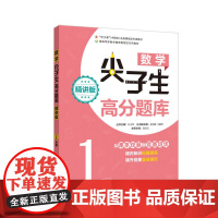 [ 正版书籍]数学尖子生高分题库(精讲版)(1年级)