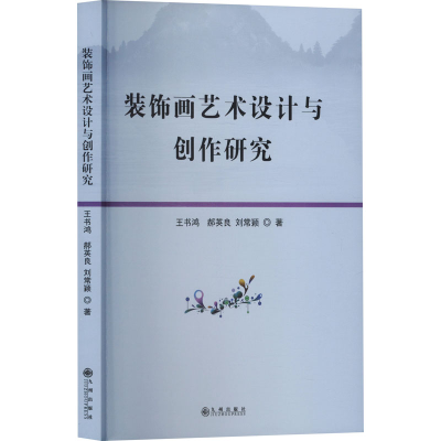 正版新书]装饰画艺术设计与创作研究王书鸿,郝英良,刘常颖 著978