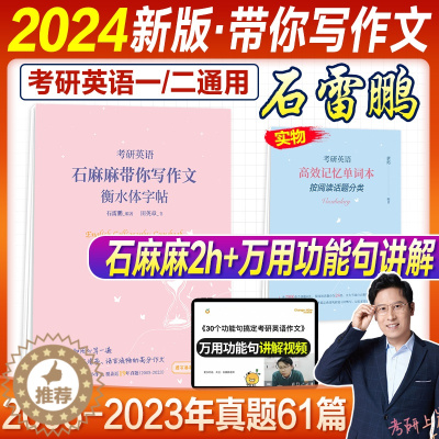 [醉染正版]考研英语2024石雷鹏写作石麻麻带你写作文衡水体字帖田英章2023年考研英语一英语二61篇大小作文高分历