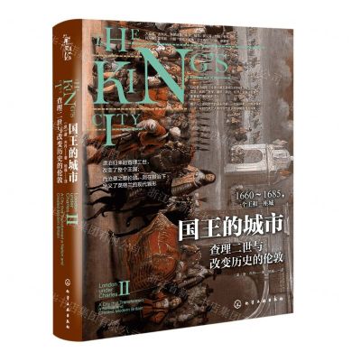 [N]国王的城市(查理二世与改变历史的伦敦)(精)-9787122406064