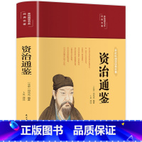 资治通鉴 [正版]资治通鉴 彩绘国学 美绘版 原著青少年版 白话文轻松阅读 孩子读得懂的历史故事书历史课外阅读故事 97