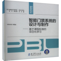 正版新书]智能门禁系统的设计与制作——基于课程标准的项目化学