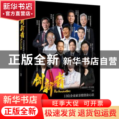 正版 创新者:13位企业家亲授创业心法 《创新者》栏目组 机械工