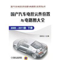 正版新书]国产汽车电控元件位置与电路图大全(2009-2011款下).国