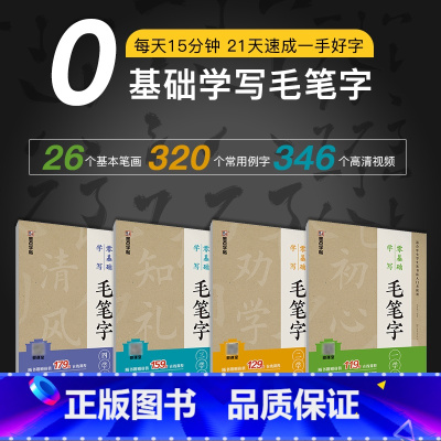 [4册] [正版]毛笔字帖练字入门教程墨点字帖零基础练毛笔字套装初学者毛笔字临摹字帖一学段二学段三学段四学段视频版小学生