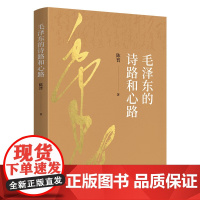 [央视网]毛泽东的诗路和心路 陈晋著 人民出版社