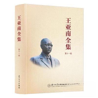 正版新书]《王亚南全集》第十一卷《王亚南全集》编纂委员会9787