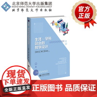 生涯-学科融合的教学设计 9787303297108 乔志宏 主编 北京师范大学出版社 正版书籍