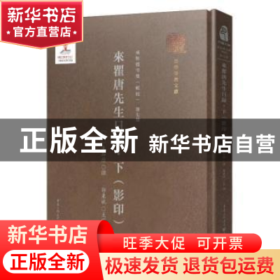 正版 来瞿唐先生日录:下 来知德,郭东斌 重庆出版社 978722915304
