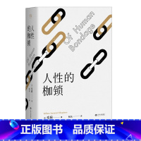 人性的枷锁 [正版]人性的枷锁 故事大师毛姆自传性代表作 2024版 288条注释深度解读 生命既无意义 只求不负我心