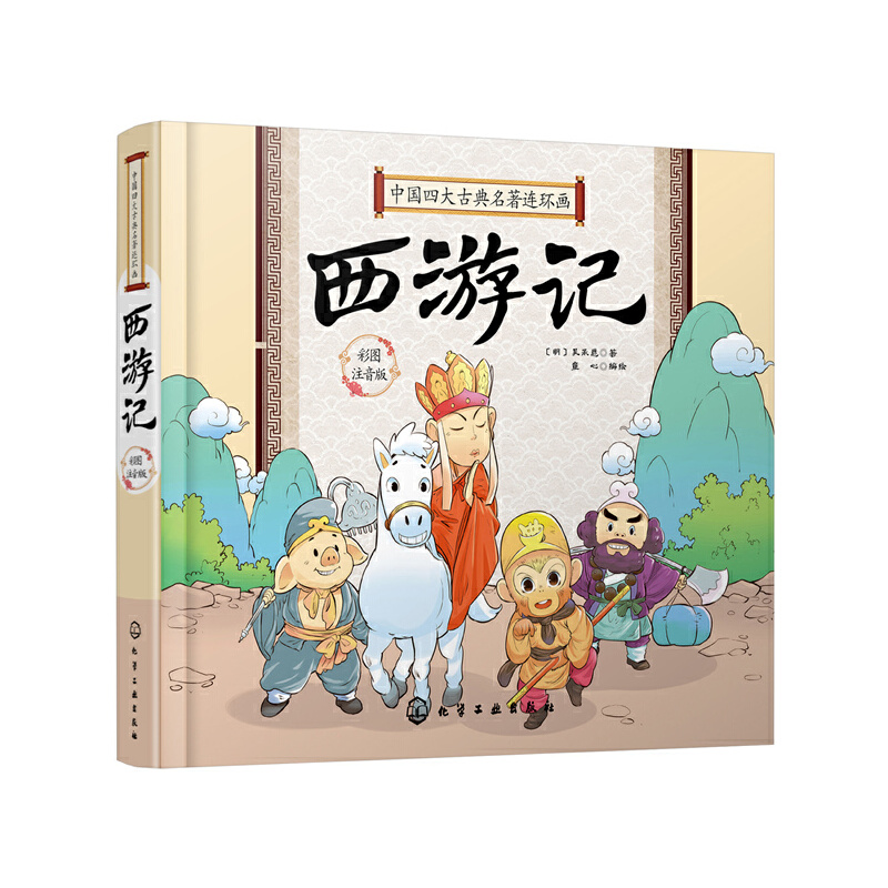 醉染图书中国四大古典名著连环画--西游记978712507