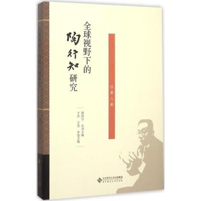 正版新书]全球视野下的陶行知研究(第8卷)周洪宇9787303190263