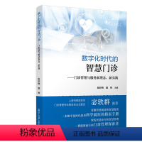 [正版] 数字化时代的智慧门诊 门诊管理与服务新理念 新实践 崔彩梅,董枫复旦大学出版社9787309164640