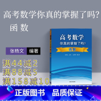 [正版]高考数学你真的掌握了吗 函数 高中数学你真的掌握了吗 高考数学你真的掌握 高考数学你掌握了吗 高中数学你掌握了