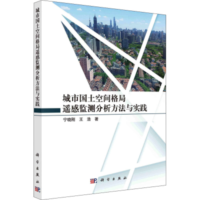 [M]城市国土空间格局遥感监测分析方法与实践-9787030728661