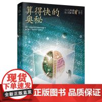 算得快的奥秘/少儿科普名人名著书系(典藏版)9-14岁适读