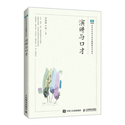 正版新书]演讲与口才(高等院校通识教育新形态系列教材)邹春霞