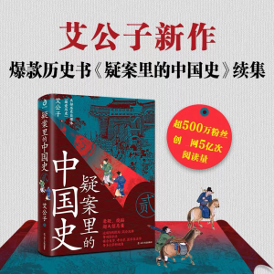 [M]疑案里的中国史 2-9787205095871