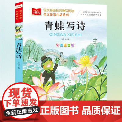 青蛙写诗课文作家作品系列小学语文课外阅读经典彩图注音版低年级读物一二年级课外书必小学生书籍带拼音儿童文学寒暑假 读书目