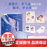 [附赠立卡+书签+贴纸+番外小剧场]滤镜 罗小葶著作檀健次李兰迪主演桐华罗小葶编剧影视剧同名小说中信出版集团青春文学
