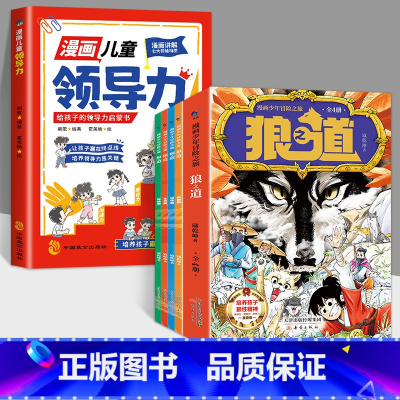 [全5册]漫画狼道+漫画领导力 [正版]漫画少年冒险之旅 狼之道 全4册 漫画版儿童版原著儿童文学读物心理学训练书小学生
