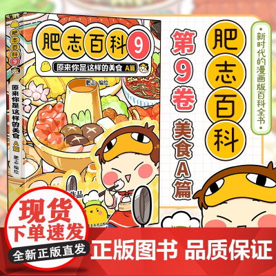 肥志百科9原来你是这样的美食A篇 如果历史是一群喵作者肥志全新力作 儿童漫画历史科普绘本正版书籍漫画书