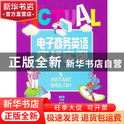 正版 电子商务英语实战实例 浩瀚主编 北京航空航天大学出版社 97