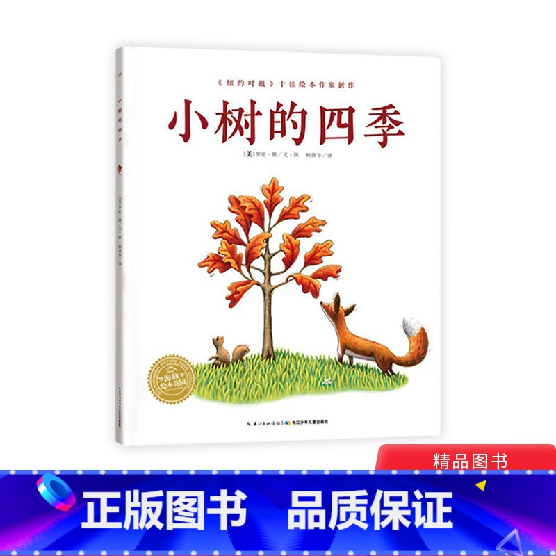 单本全册 [正版]小树的四季平装海豚绘本花园告知孩子要适应成长环境勇于面对生命的蜕变和成长适合3岁以上童书