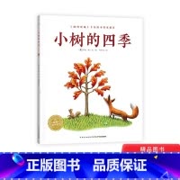 单本全册 [正版]小树的四季平装海豚绘本花园告知孩子要适应成长环境勇于面对生命的蜕变和成长适合3岁以上童书