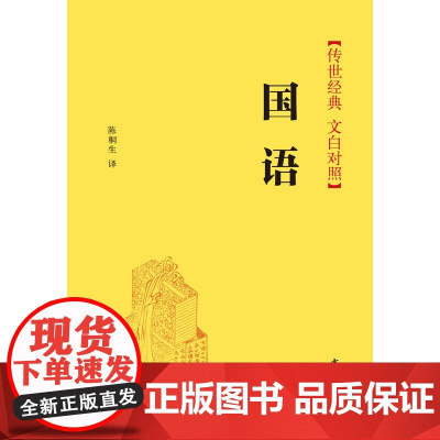 国语(传世经典 文白对照) 陈桐生 译 中华书局 正版书籍