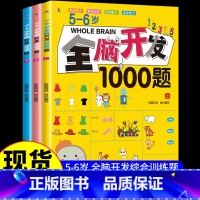 [全3册]5-6岁全脑开发1000题 [正版]全脑开发700题1000题2-3岁儿童早教书幼儿园宝宝小班数学思维逻辑训练