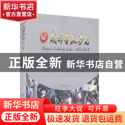 正版 成都学术沙龙(2015)图文集 林锡红,杨鸣编 成都时代出版社