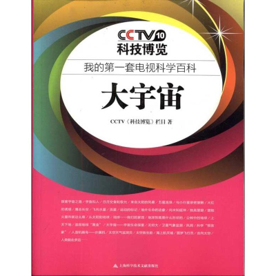 [M]科技博览:大宇宙-9787543948273