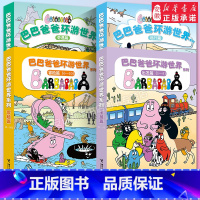 [巴巴爸爸环游世界20册]出发篇+冒险篇+远行篇+奇遇篇 [正版]巴巴爸爸图书经典故事系列全套诞生篇环游世界科学探索系列