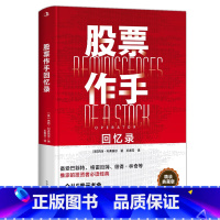 股票作手回忆录 [正版]股票作手回忆录 利弗莫尔回忆录 股票大作手华尔街炒股智慧投资理财股票入门书籍利弗莫尔的股票交易方