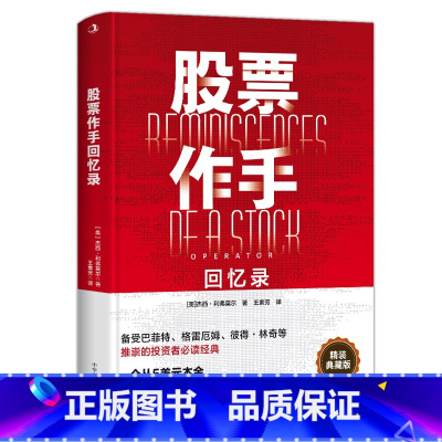 股票作手回忆录 [正版]股票作手回忆录 利弗莫尔回忆录 股票大作手华尔街炒股智慧投资理财股票入门书籍利弗莫尔的股票交易方