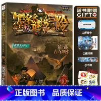 10.最后的古寺神佛 [正版]墨多多谜境冒险系列阳光版全套 第30册奇迹通天塔 全集故事书 迷境秘境 原版 全册第一季文
