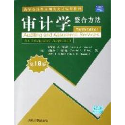 正版新书]审计学整合方法(第10版)(英文版)(美)阿尔文 A.阿伦