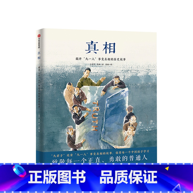 单本全册 [正版]3-6岁真相 王建学 著 “九一八”事变真相 正直勇敢 二战 中日历史 抗日战争 漫话历史