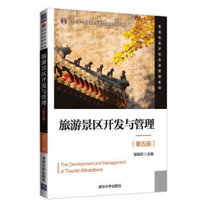 正版新书]旅游景区开发与管理(第五版)(普通高等学校旅游管理)