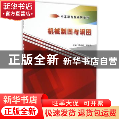 正版 机械制图与识图 陈伟珍,邓岐杏主编 中国水利水电出版社 97