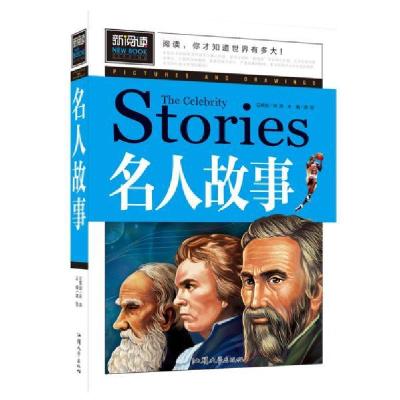 正版新书]青少版新阅读-名人故事龚勋9787565827266