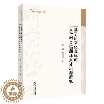 [醉染正版]基于跨文化交际的复合型英语翻译人才培养研究:张烨,张园园 著 教学方法及理论 文教 中国书籍出版社