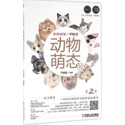 正版新书]彩色铅笔一学就会(第2季.动物萌态绘)齐晓晶97871115