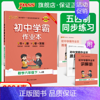 [讲解+练习]数学2本套 六年级上 [正版]五四制鲁教版2024春初中学霸作业本数学六年级下册同步练习册思维训练专项试卷