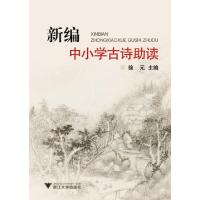 正版新书]新编中小学古诗助读徐元9787308083577