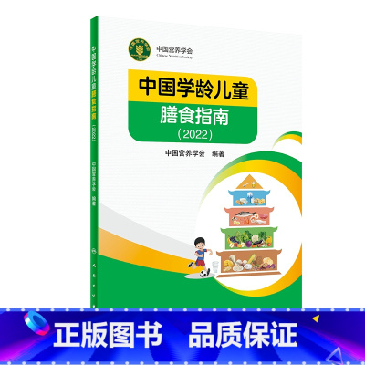 [正版]中国学龄儿童膳食指南2022版居民小学生营养教育师婴幼儿前科学健康考试公共2021食物与食品卫生学疾病预防医学