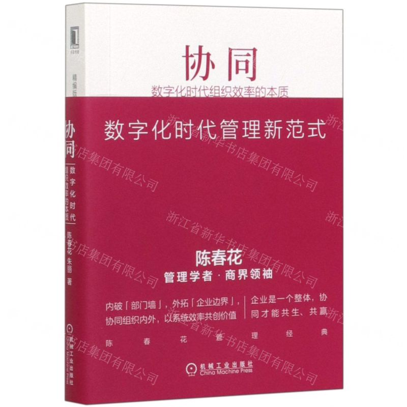 [M]协同(数字化时代组织效率的本质精编版)/陈春花管理经典-9787111649359