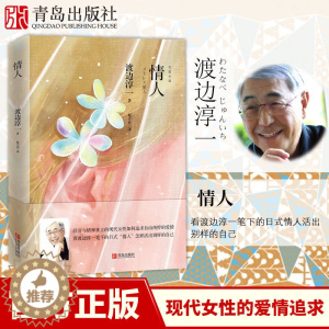 [醉染正版](新版)情人 渡边淳一的书 都市言情小说 现代当代文学散文随笔集 男女性爱情故事小说书 恋爱书籍 日本文学名