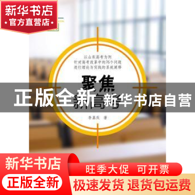 正版 聚焦新高考 李嘉庆 山东文艺出版社 9787532954520 书籍